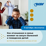 Встреча Семейного клуба НГУЭУ «Как отношения в семье влияют на запуск болезней и поведение детей»